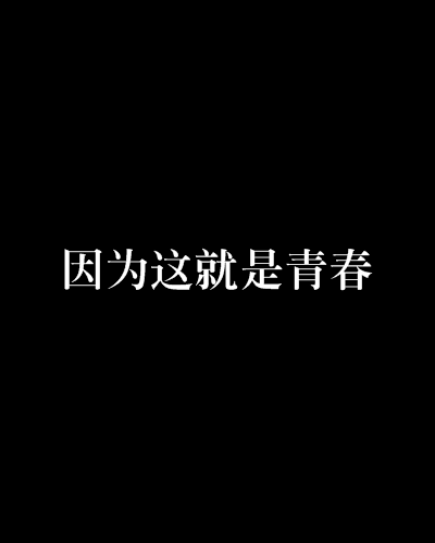 因為這就是青春