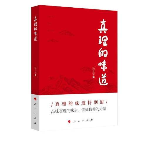 真理的味道(2021年人民出版社出版的圖書)