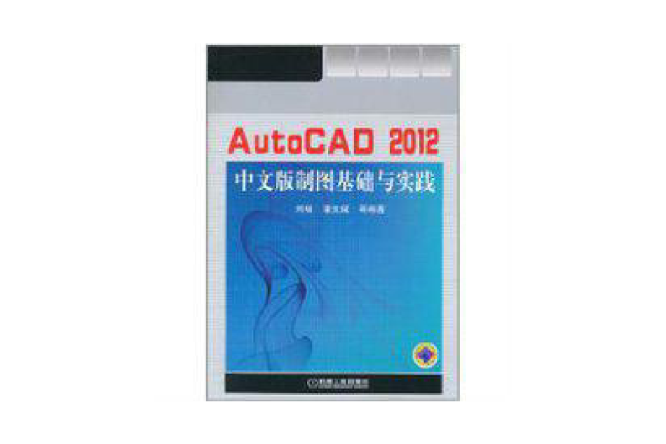 AutoCAD 2012中文版製圖基礎與實踐