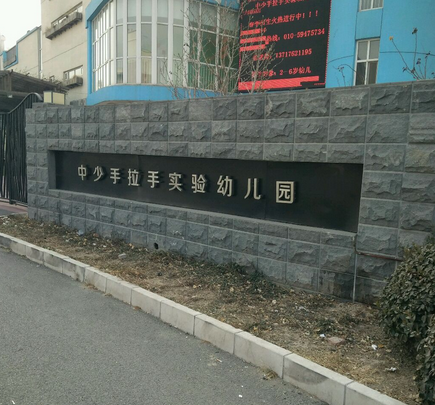 北京市昌平區中少手拉手幼稚園