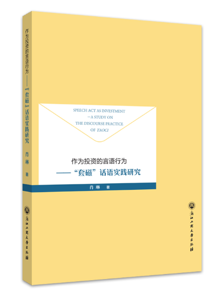 作為投資的言語行為：“套磁”話語實踐研究