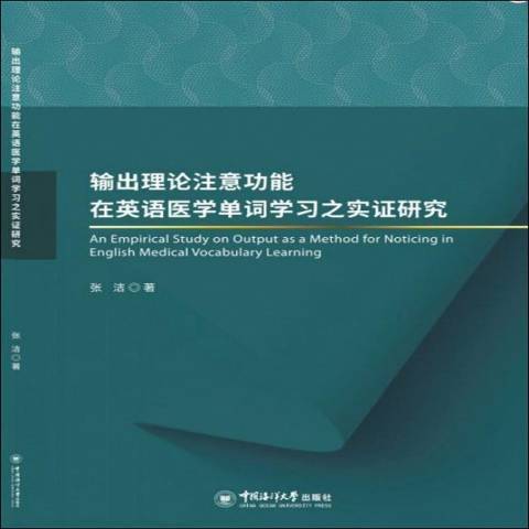 輸出理論注意功能在英語醫學單詞學習之實證研究