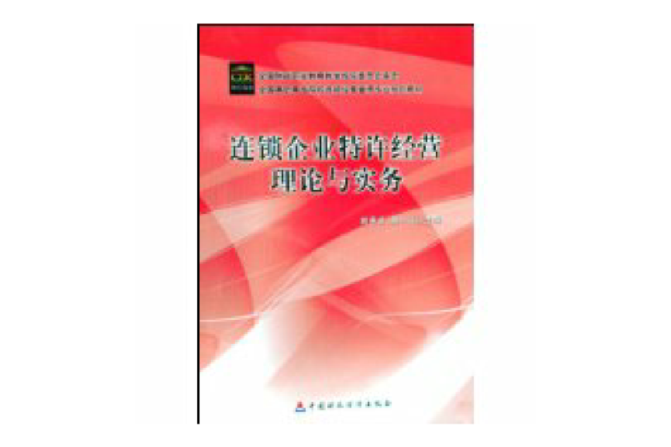 連鎖企業特許經營理論與實務