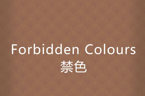 Forbidden Colours禁色