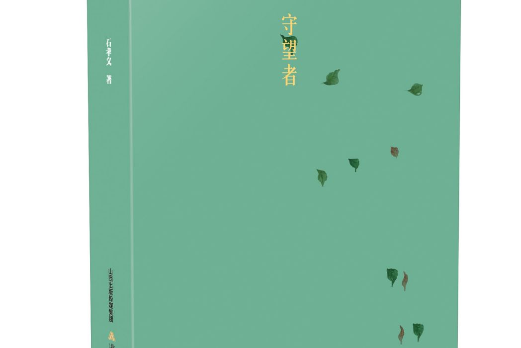 《守望者》：短篇小說集