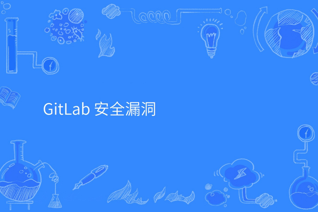 GitLab 安全漏洞