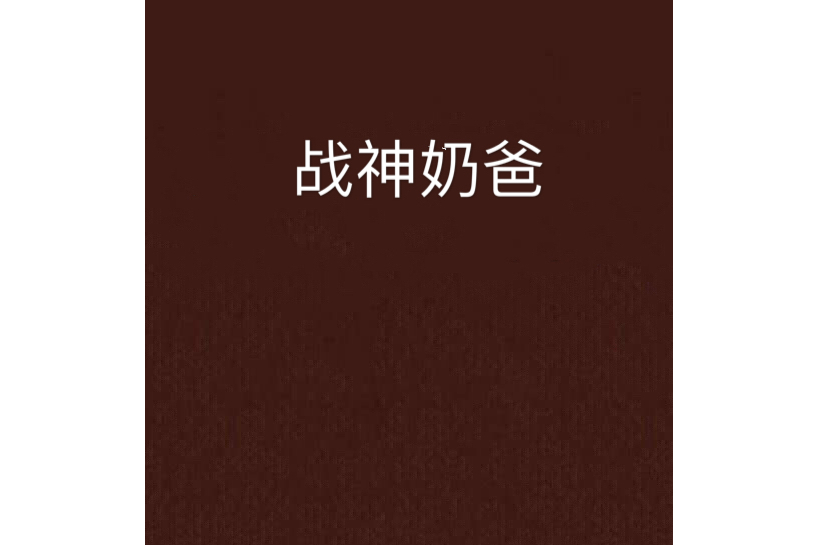 戰神奶爸(王左中右所著小說)