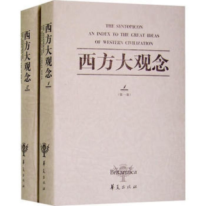 西方大觀念（共兩冊）