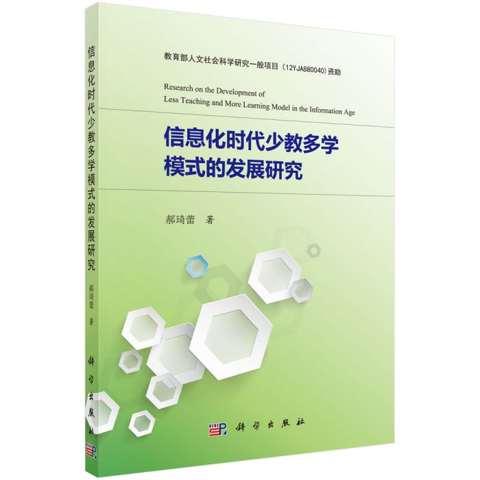 信息化時代少教多學模式的發展研究