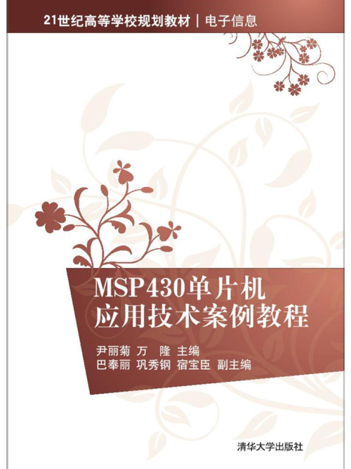 MSP430單片機套用技術案例教程