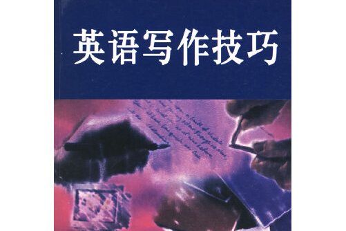 英語寫作技巧(2006年北京大學出版社出版的圖書)