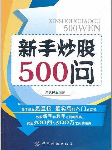 新手炒股500問