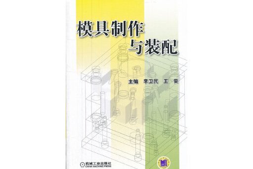 模具製作與裝配