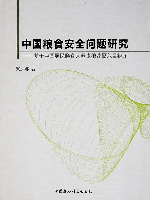 中國糧食安全問題研究：基於中國居民膳食營養素推薦攝入量視角