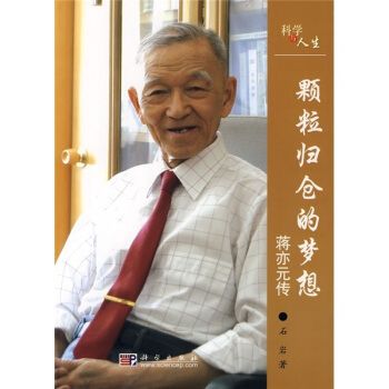 中國科學院院士傳記·顆粒歸倉的夢想：蔣亦元傳