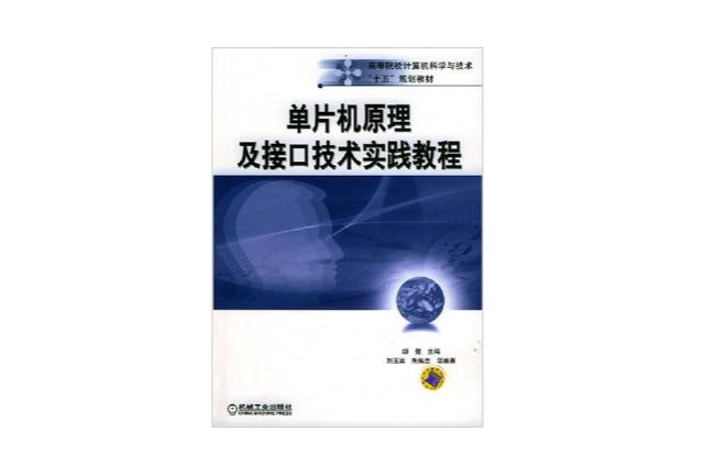 單片機原理及接口技術實踐教程