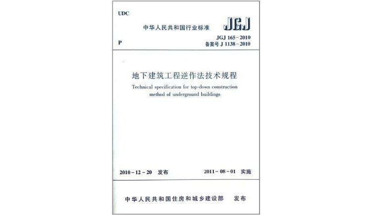 地下建築工曾逆作法技術規程