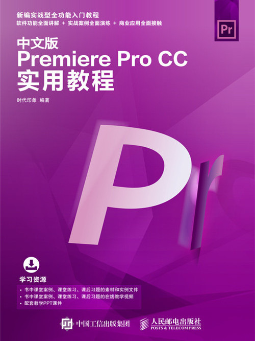 中文版Premiere Pro CC實用教程