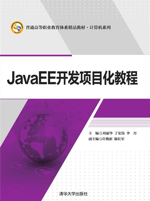JavaEE開發項目化教程