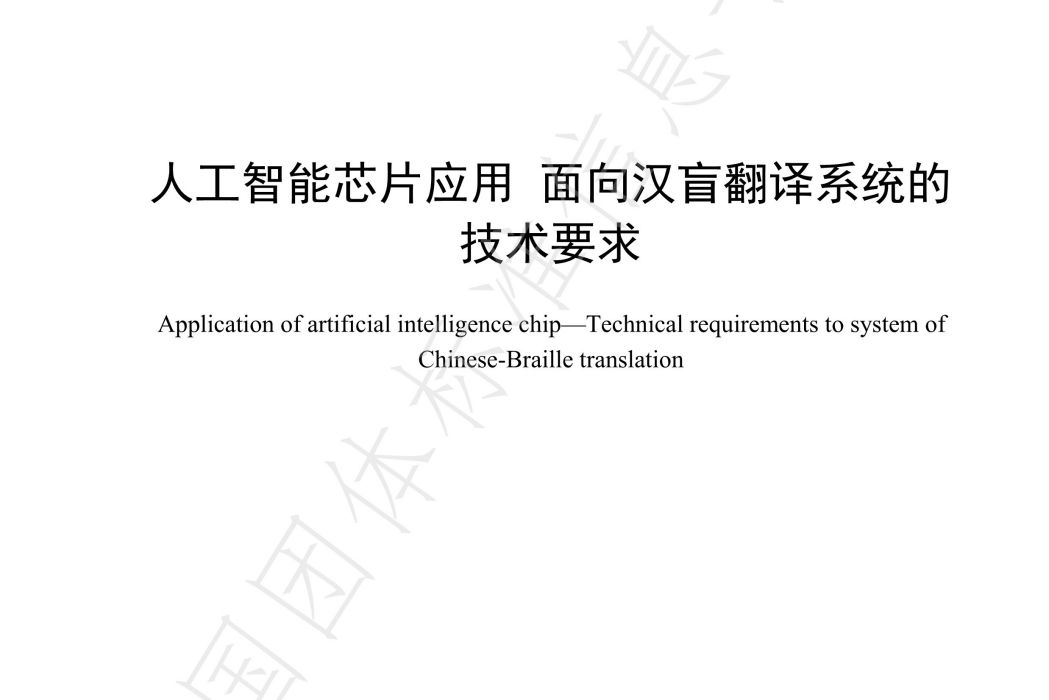 人工智慧晶片套用—面向漢盲翻譯系統的技術要求