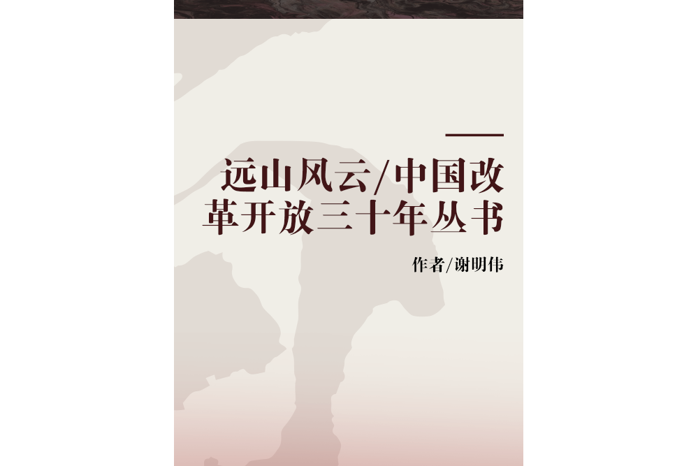 遠山風雲/中國改革開放三十年叢書