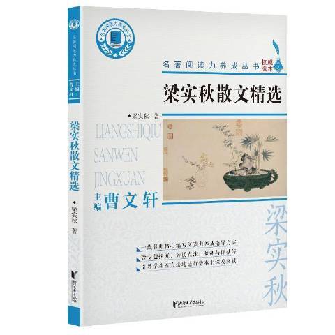 梁實秋散文精選(2021年浙江文藝出版社出版的圖書)