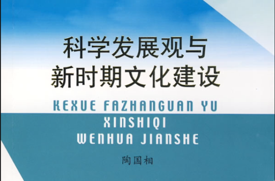 科學發展觀與新時期文化建設