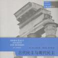 古代民主與現代民主(2016年商務印書館出版的圖書)