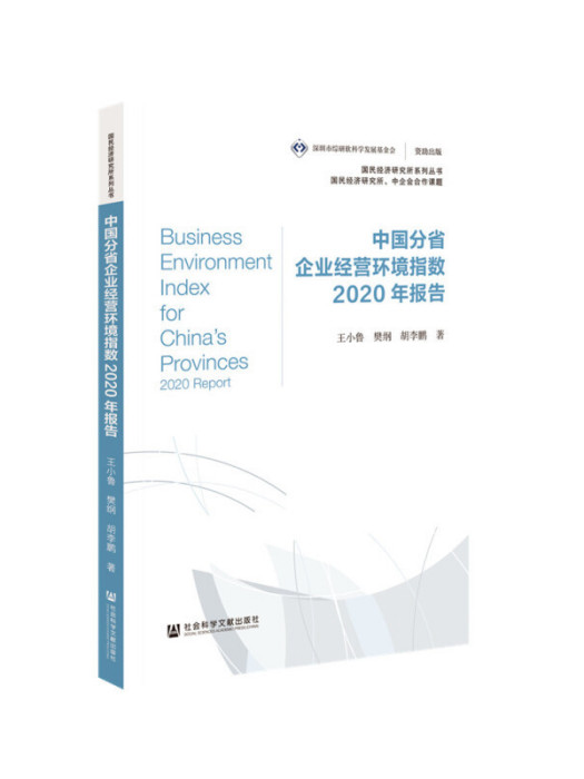 中國分省企業經營環境指數2020年報告