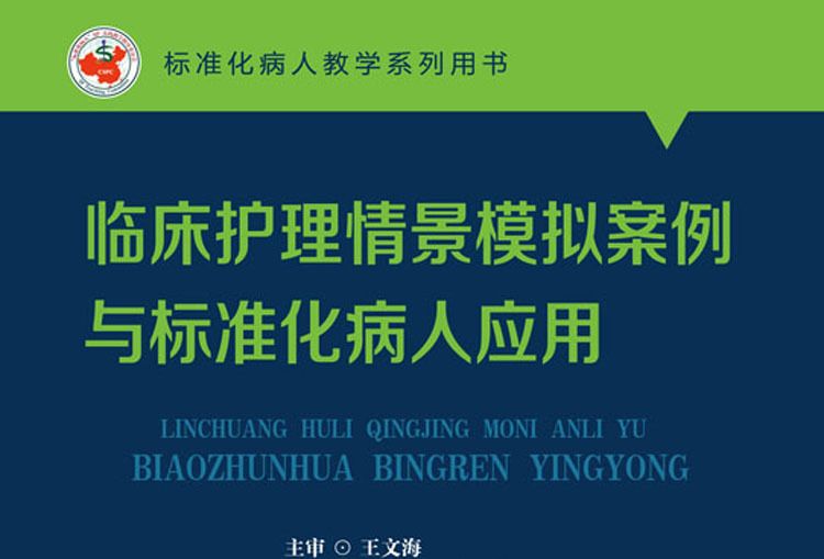 臨床護理情景模擬案例與標準化病人套用