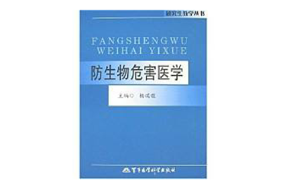 研究生教學叢書：防生物危害醫學