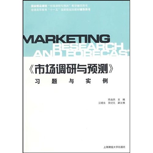 市場調研與預測習題與實例