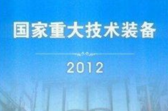 國家重大技術裝備2012年度彙編