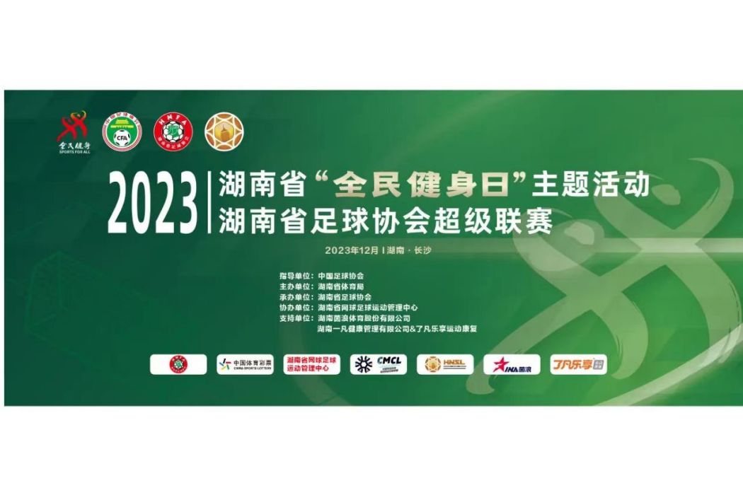 2023湖南省足球協會超級聯賽