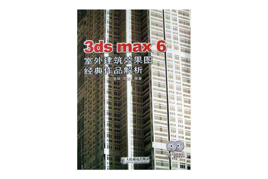 3ds max6室外建築效果圖經典作品解析（附光碟）