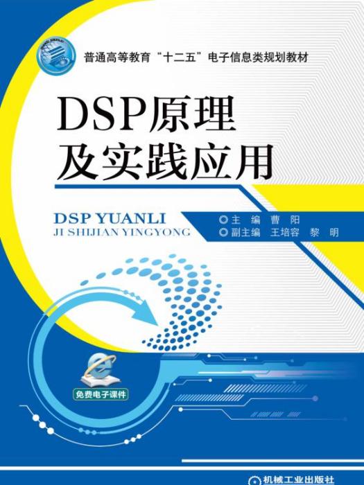 DSP原理及實踐套用