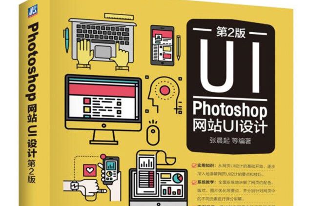 Photoshop 網站UI設計（第2版）