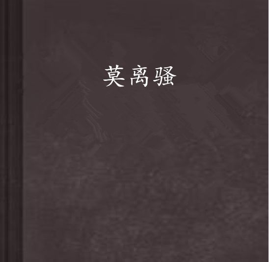 莫離騷(小說)