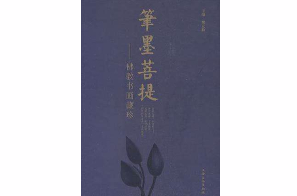 筆墨菩提-佛教書畫藏珍