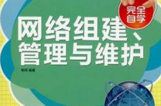 網路組建管理與維護