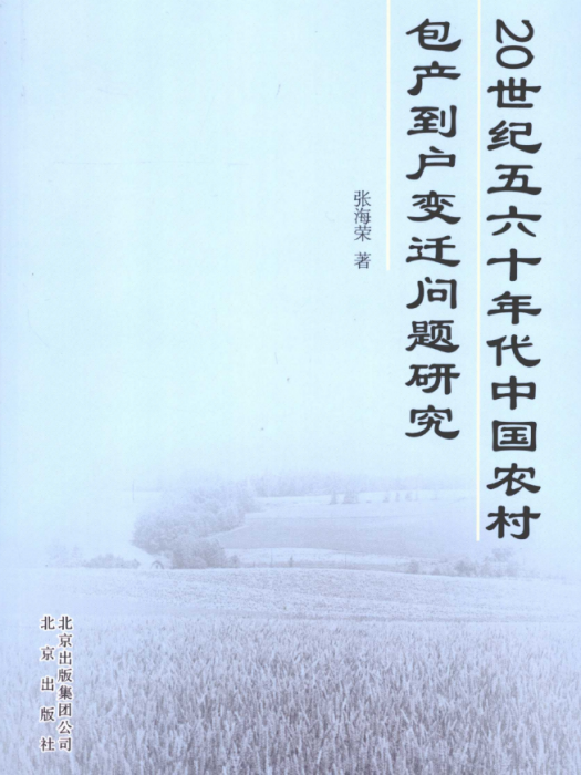 20世紀五六十年代中國農村包產到戶變遷問題研究