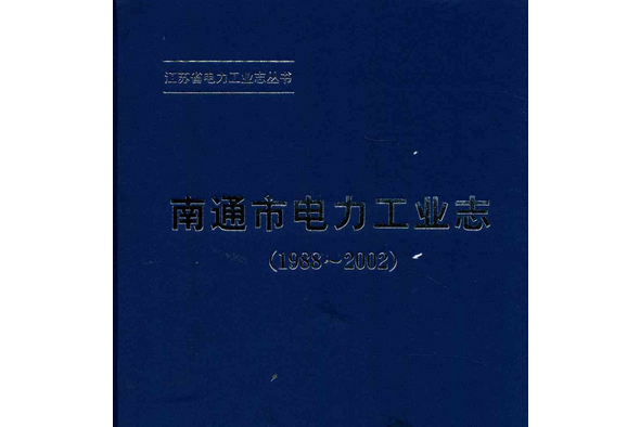 《南通市電力工業志》(1988-2002)