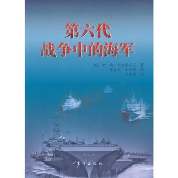 第六代戰爭中的海軍