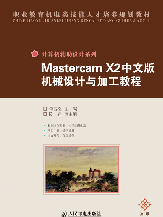 Mastercam X2中文版機械設計與加工教程（高級）