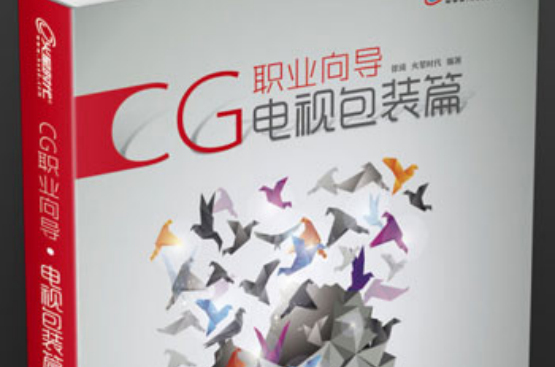 CG職業嚮導電視包裝篇