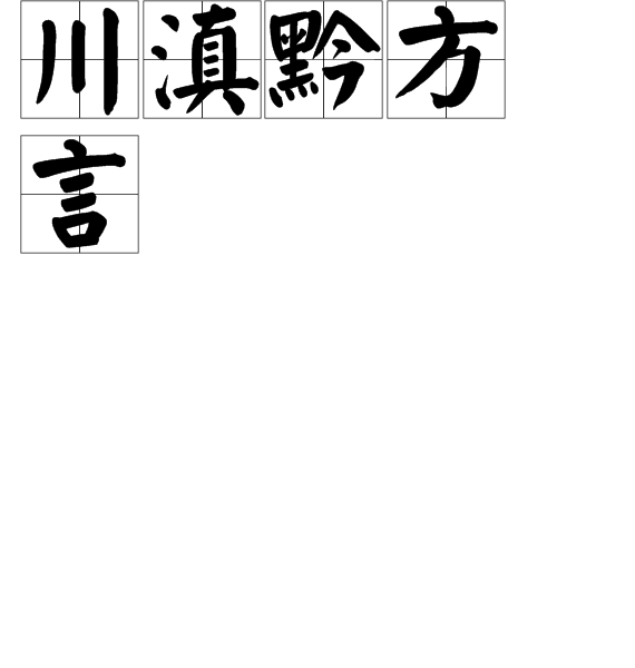 川滇黔方言