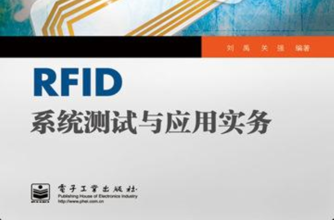 RFID系統測試與套用實務