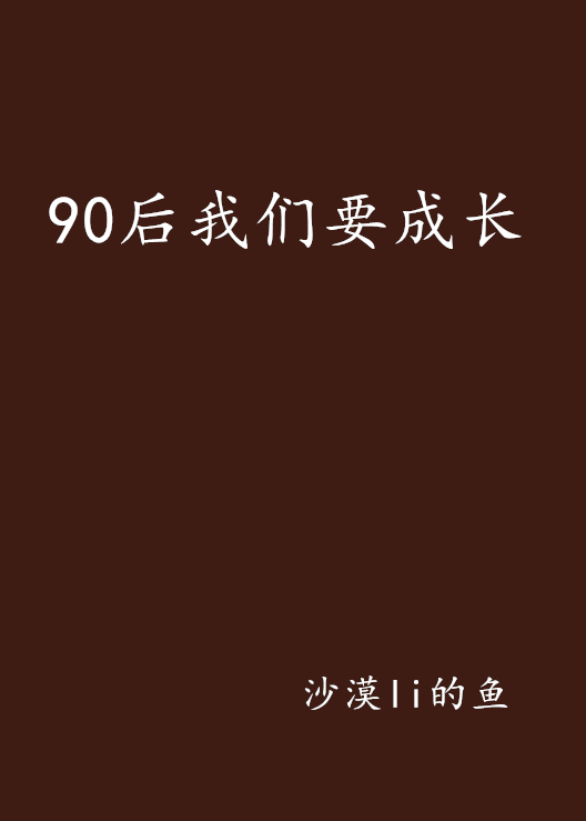 90後我們要成長