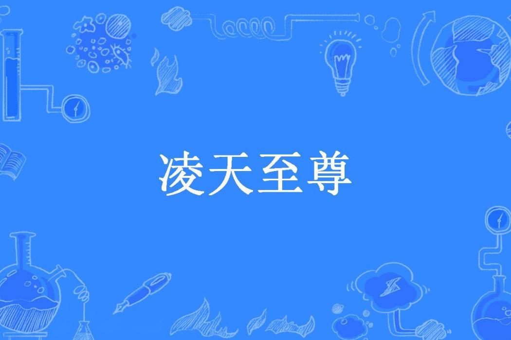 凌天至尊(戀風所著小說)