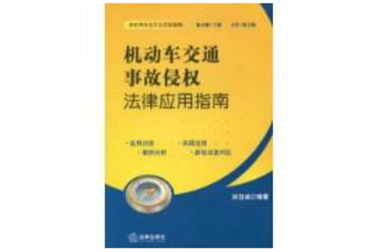機動車交通事故侵權法律套用指南